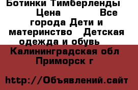 Ботинки Тимберленды, Cat. › Цена ­ 3 000 - Все города Дети и материнство » Детская одежда и обувь   . Калининградская обл.,Приморск г.